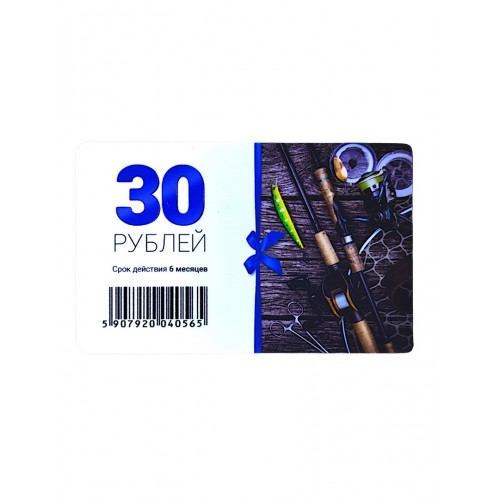 Подарочная карта 30р