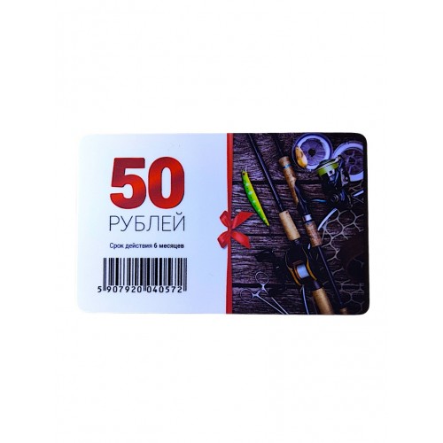 Подарочная карта 50р
