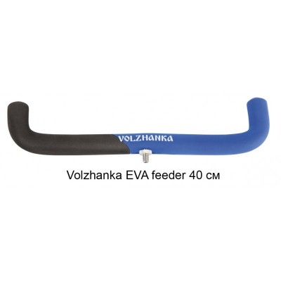 Подставка под фидер Волжанка EVA feeder 40см    
