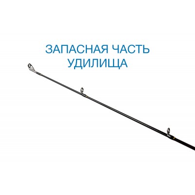 Вершинка Nautilus Chivas CVS-702L 213см 3-15гр