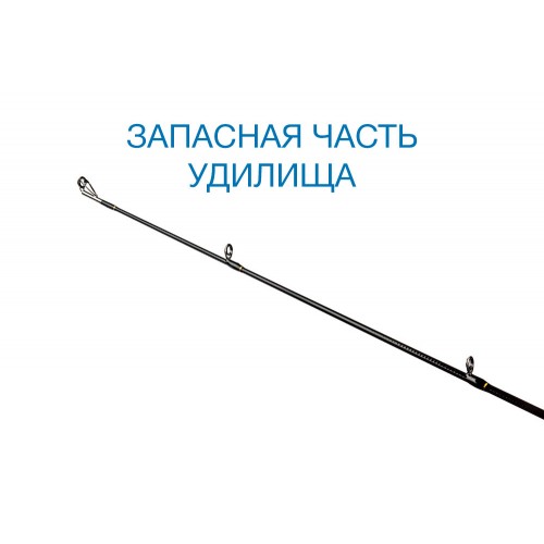 Вершинка Nautilus Chivas CVS-702L 213см 3-15гр