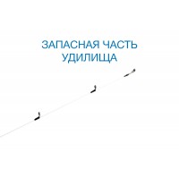 Вершинка Nautilus Eco'izm MJ ECMJS-S792UL 236см 0.5-8гр