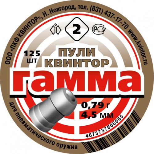Пули Квинтор Гамма №2 (125 шт.) калибр 4,5 мм